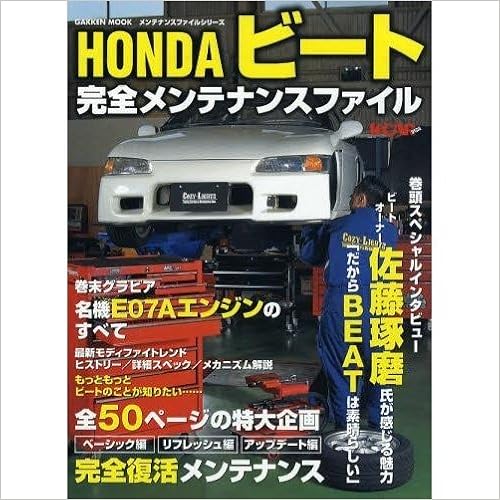 Hondaビート完全メンテナンスファイル Gakken Mook メンテナンスファイルシリーズ 本 通販 Amazon