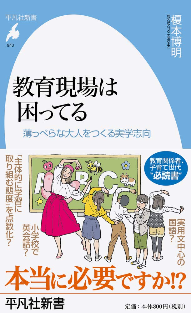 教育現場は困ってる 薄っぺらな大人をつくる実学志向 平凡社新書 榎本 博明 本 通販 Amazon