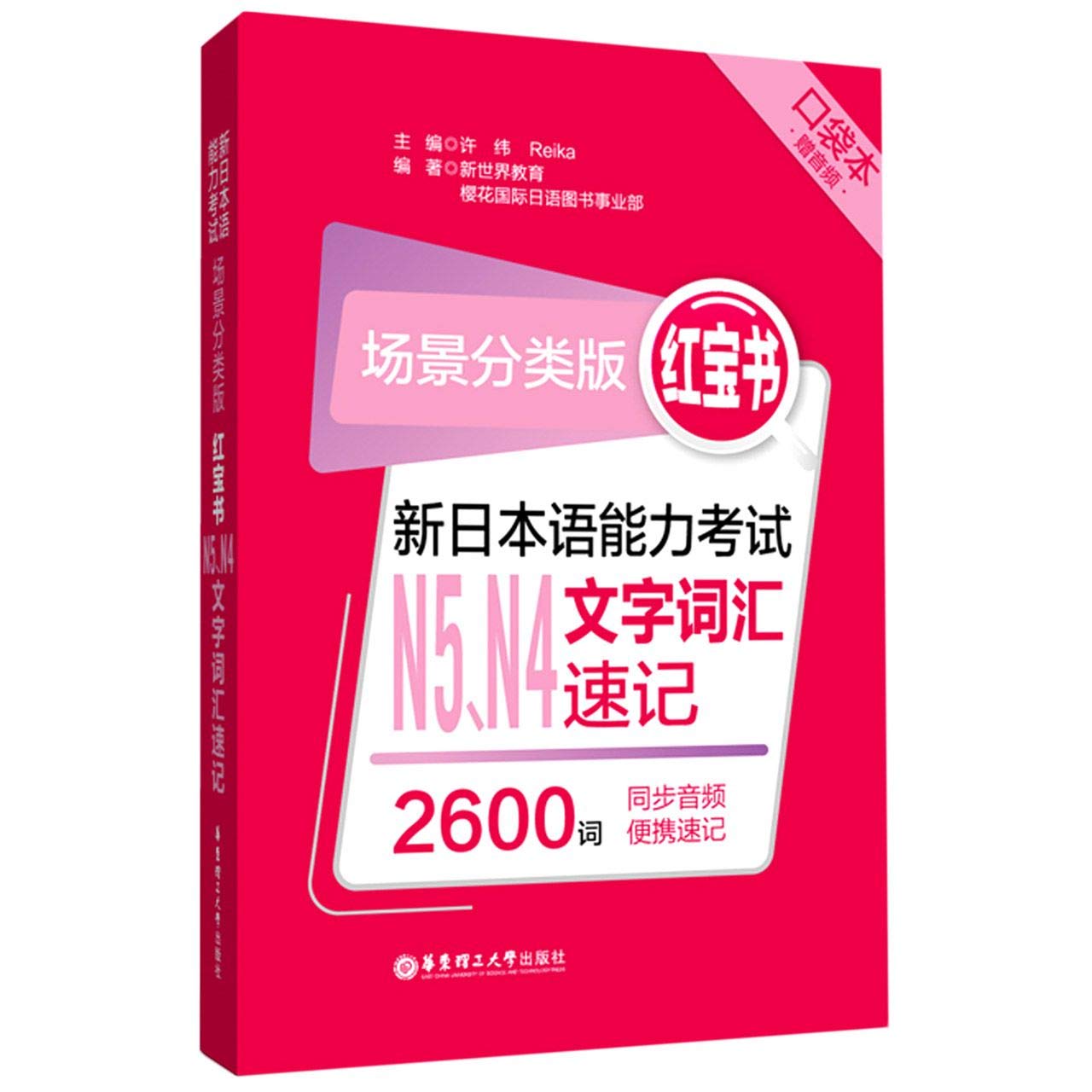 新日本语能力考试n5n4文字词汇速记 场景分类版红宝书口袋本 匿名 匿名 Amazon Com Books