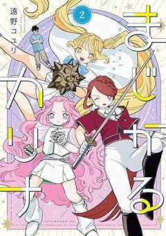 まじかるカリナの最新刊