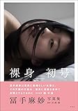 「裸身_初号」冨手麻妙