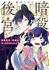 暗殺後宮 ～暗殺女官・花鈴はゆったり生きたい～ 第2巻