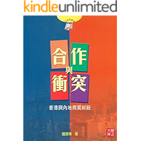 CUHK Series:Cooperation and conflict trade Dispute cases between HK and China (Chinese Edition) book cover