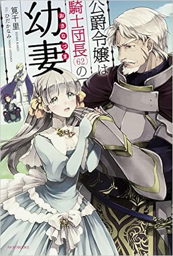 公爵令嬢は騎士団長 62 の幼妻 カドカワbooks 筧千里 ひだか なみ 本 通販 Amazon