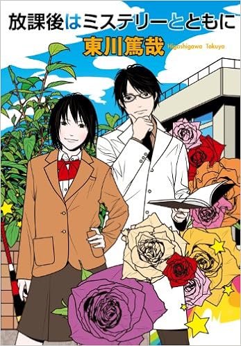 放課後はミステリーとともに 東川 篤哉 本 通販 Amazon