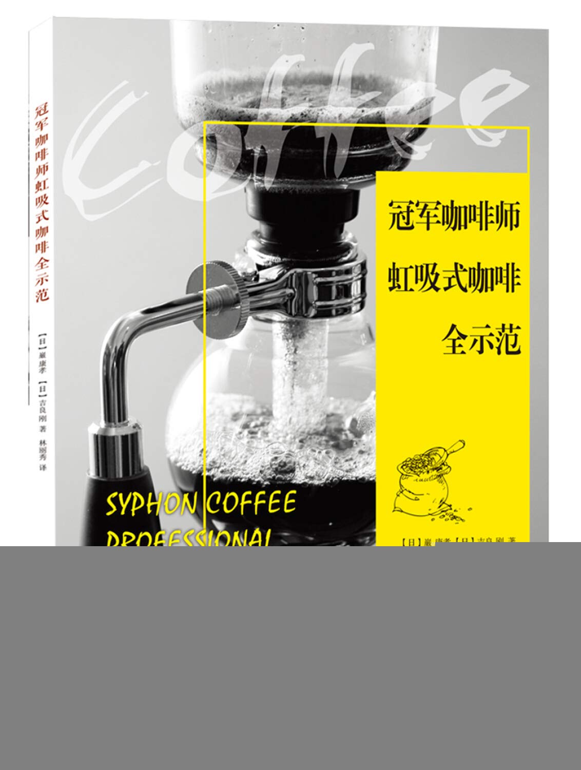 冠军咖啡师虹吸式咖啡全示范 日 巌康孝 日 吉良刚 Amazon Com Books