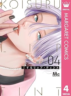 恋するリップ・ティント