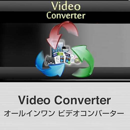 Amazon Co Jp Video Converter ダウンロード版 ダウンロード ソフトウェア