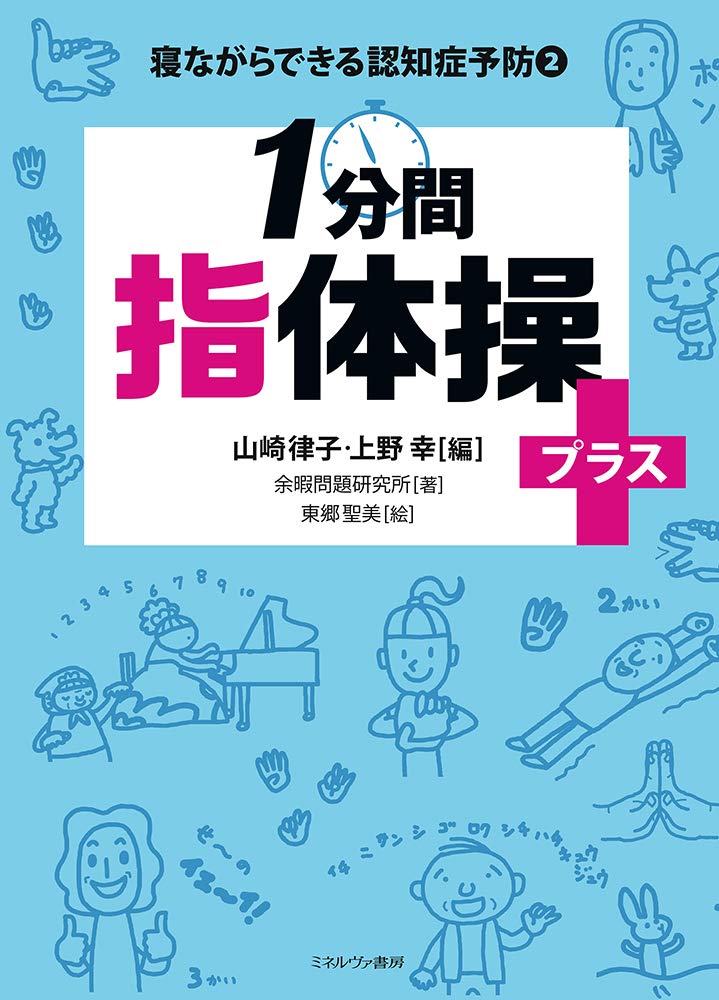 1分間指体操プラス 寝ながらできる認知症予防 2 余暇問題研究所 山崎律子 上野 幸 東郷聖美 本 通販 Amazon