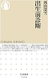 出生前診断 (ちくま新書)