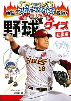 (図書館版)野球クイズ 初級編 (図書館版熱闘!激闘!スポーツクイズ選手権) の本の表紙