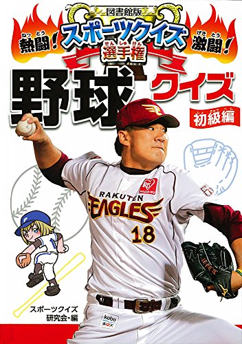 図書館版 野球クイズ 初級編 図書館版熱闘 激闘 スポーツクイズ選手権