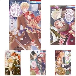 黒伯爵は星を愛でる 全12巻 新品セット 音久無 本 通販 Amazon