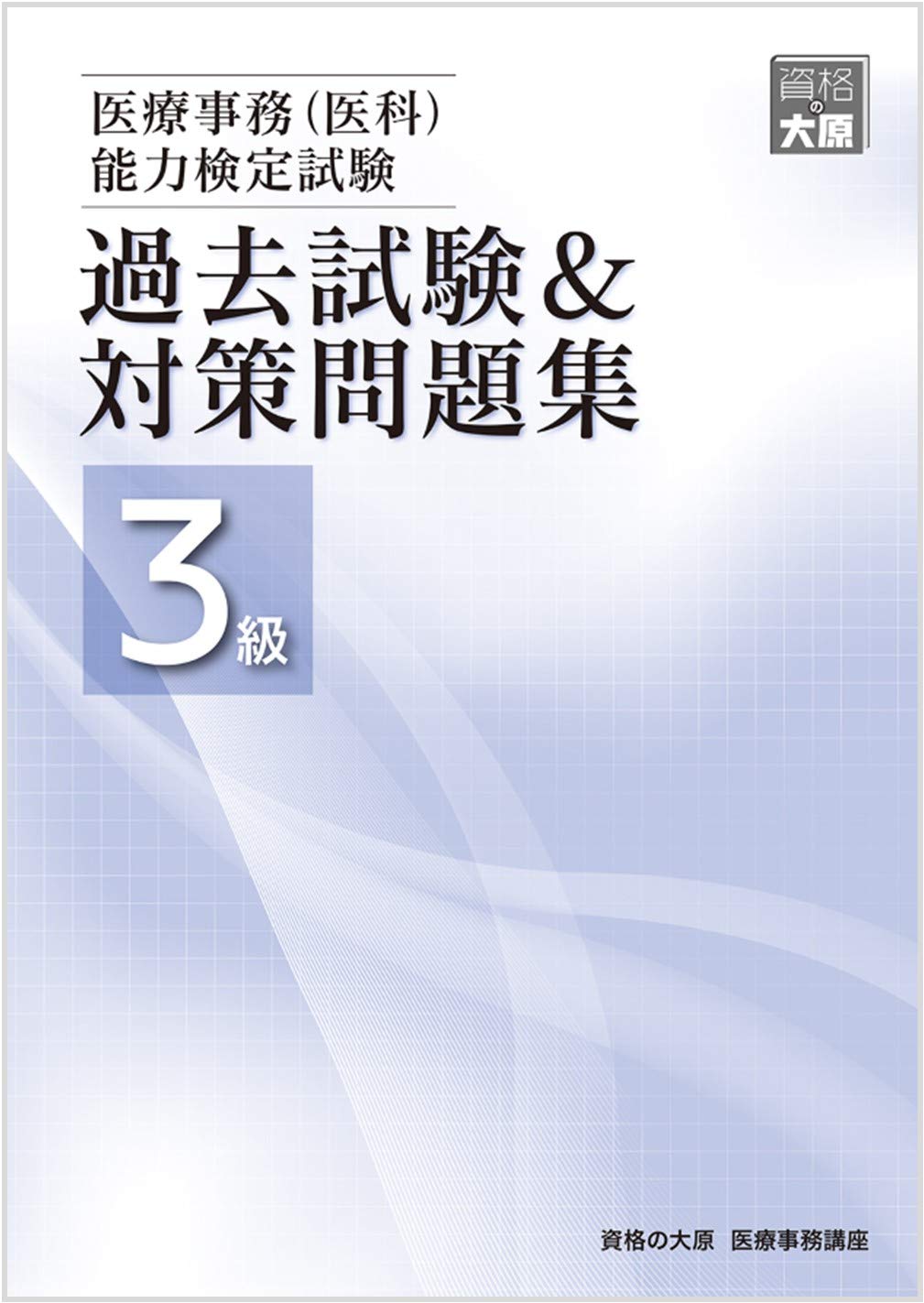 医療事務 医科 能力検定試験 過去試験 対策問題集3級 資格の大原 医療事務講座 本 通販 Amazon
