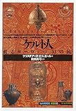 ケルト人:蘇るヨーロッパ「幻の民」 (「知の再発見」双書)