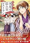 尾道 神様の隠れ家レストラン 失くした思い出、料理で見つけます 第2巻