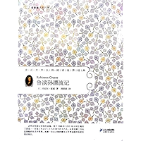 鲁滨孙漂流记（Robinson Crusoe） (Chinese Edition) book cover