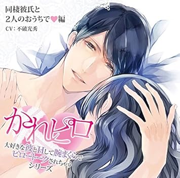 ドラマcd 大好きな彼とhして腕まくらでピロートークされちゃうシリーズ 第6弾 同棲彼氏と2人のおうちで ハート 編 Amazon Co Jp