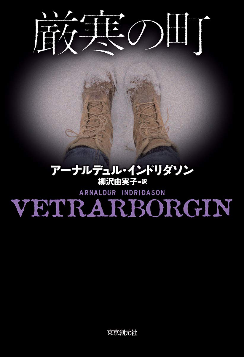 厳寒の町 アーナルデュル インドリダソン 柳沢 由実子 本 通販 Amazon
