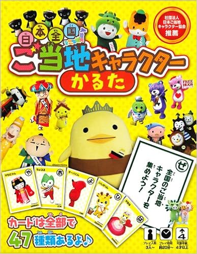Amazon Co Jp 日本全国ご当地キャラクターかるた 本 通販