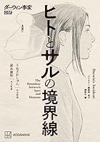 ダーウィン事変公式 ヒトとサルの境界線