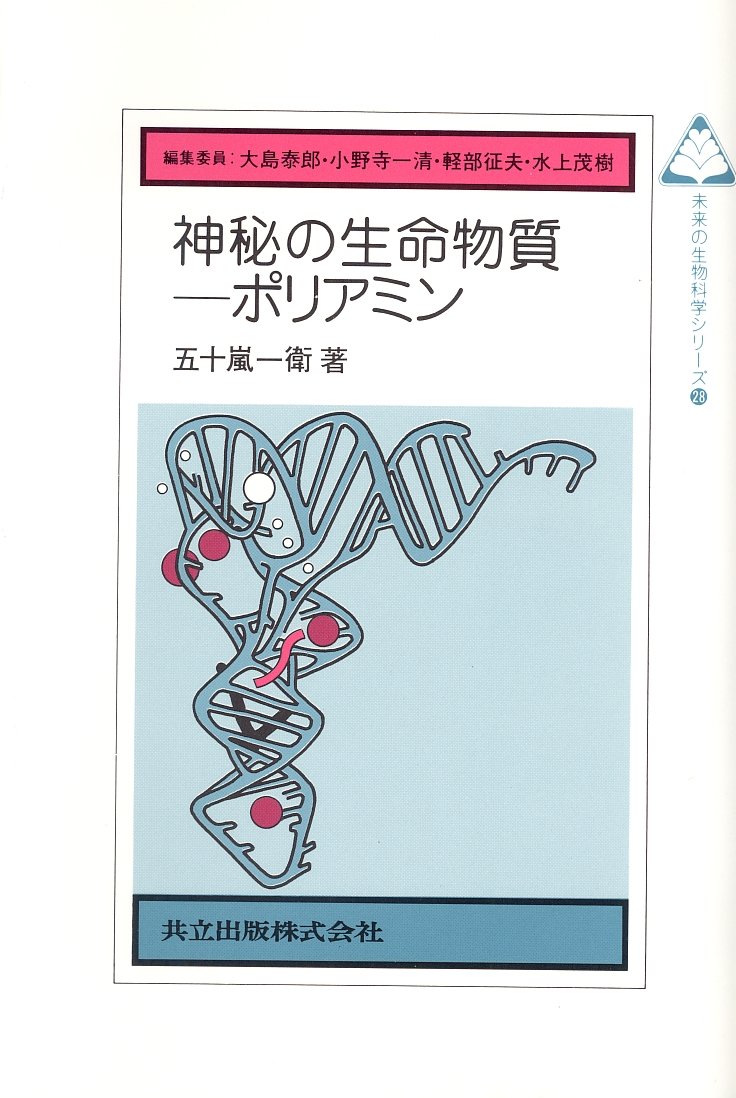 Shinpi No Seimei Busshitsu Poriamin Kazuei Igarashi Amazon Com Books