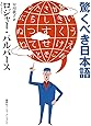 驚くべき日本語 (知のトレッキング叢書)