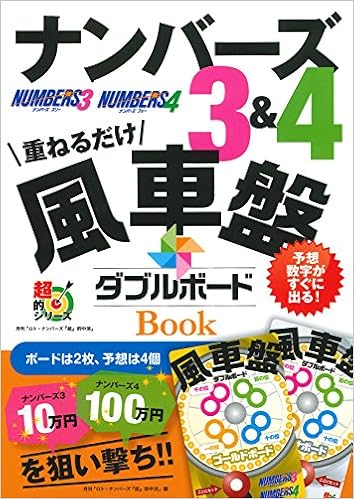 ナンバーズ3 4 風車盤ダブルボードbook 超的シリーズ 月刊 ロト ナンバーズ 超 的中法 編集部 主婦の友インフォス情報社 本 通販 Amazon