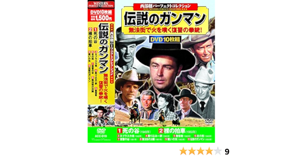 Amazon Com 西部劇 伝説のガンマン 死の谷 裸の拍車 ネブラスカ魂 殴り込み一家 無宿者 炎の街 復讐の谷 無法街の決闘 戦いの矢 Acc 019 Dvd Movies Tv