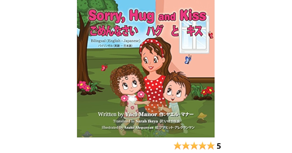 Sorry Hug And Kiss Bilingual English Japanese ごめんなさい ハグ と キス バイリンガル 英語 日本語 Kindle Edition By Manor Yael ヤエル マナー Aleqsanyan Anahit アナヒット アレクサンヤン Ikeya Sarah いけや 咲良 Children Kindle Ebooks