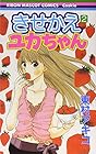 きせかえユカちゃん 第2巻