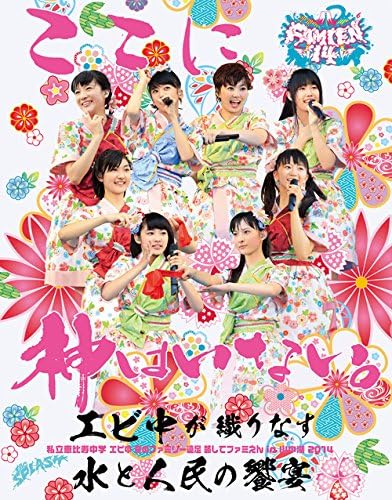 Amazon Co Jp 私立恵比寿中学 エビ中 夏のファミリー遠足 略してファミえん In 山中湖 14 Blu Ray Dvd ブルーレイ 私立恵比寿中学 私立恵比寿中学 Amazon Co Jp 私立恵比寿中学 エビ中 夏のファミリー遠足 略してファミえん In 山中湖 14 Blu Ray Dvd ブルーレイ 私立恵比寿中学 私立恵比寿中学