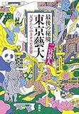 最後の秘境 東京藝大:天才たちのカオスな日常