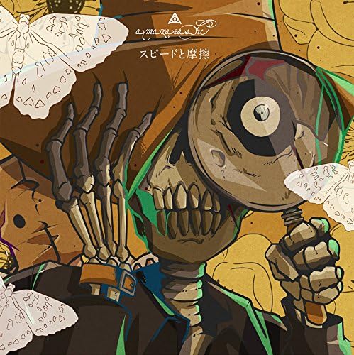 Amazon スピードと摩擦 期間生産限定アニメ盤 Amazarashi J Pop 音楽
