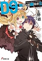 D9-聖櫃の悪魔操者- 3