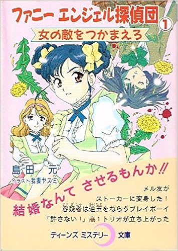 ファニーエンジェル探偵団 1 女の敵をつかまえろ ティーンズミステリー文庫 Amazon Com Books