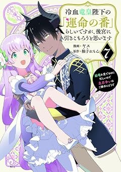冷血竜皇陛下の「運命の番」らしいですが、後宮に引きこもろうと思いますの最新刊