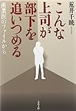 こんな上司が部下を追いつめる―産業医のファイルから (文春文庫)