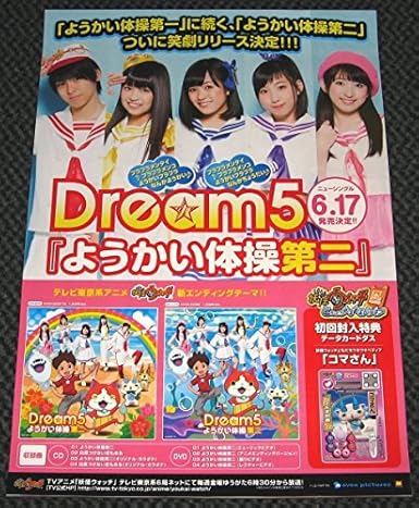 Amazon F1 Dream5ようかい体操第二 ポスター アニメ 萌えグッズ 通販