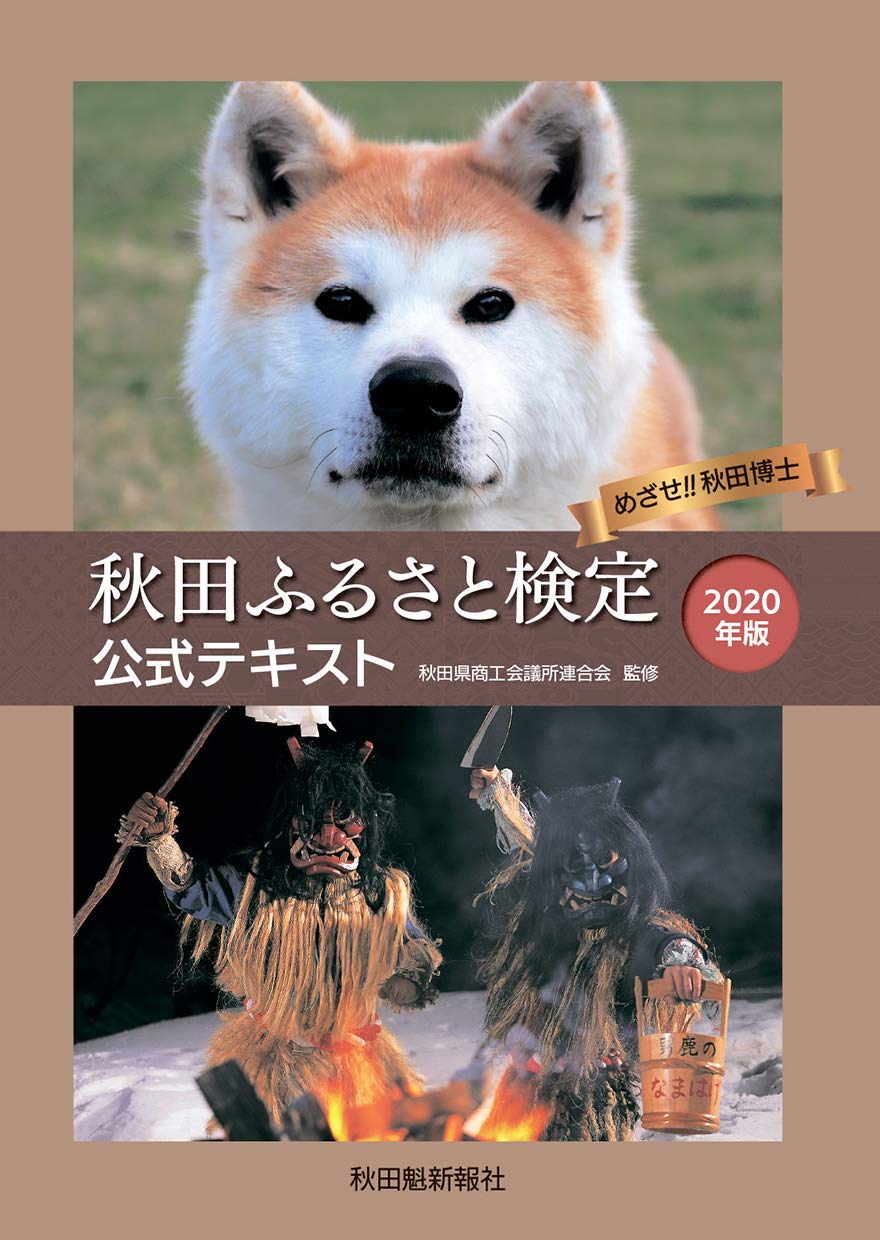 秋田ふるさと検定公式テキスト 年版 秋田県商工会議所連合会 秋田魁新報社 本 通販 Amazon