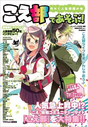 こえ部であそぶ 今から人気声優の本 11年 08月号 雑誌 本 通販 Amazon