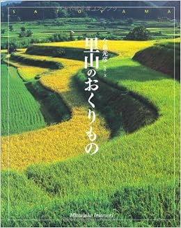 里山のおくりもの 日本の原風景 今森 光彦 いまもり みつひこ 本 通販 Amazon