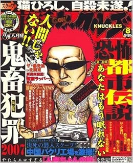 実話 Gon ゴン ナックルズ 07年 08月号 雑誌 本 通販 Amazon