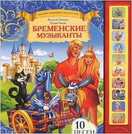 Умка бременские музыканты. (10 звуковых кнопок). формат: 230x 250мм объем: 10 стр. в кор.24шт (9785919417033)