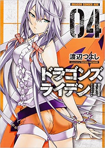 ドラゴンズ ライデン 4 ドラゴンコミックスエイジ 渡辺 つよし 本 通販 Amazon