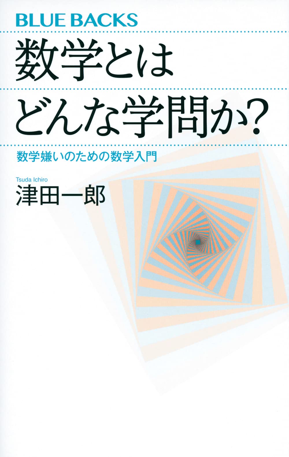 数学とはどんな学問か? 数学嫌いのための数学入門 (ブルーバックス