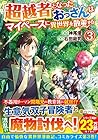 超越者となったおっさんはマイペースに異世界を散策する 第3巻