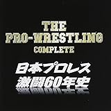 ザ・プロレスリング完全版~日本プロレス激闘60年史