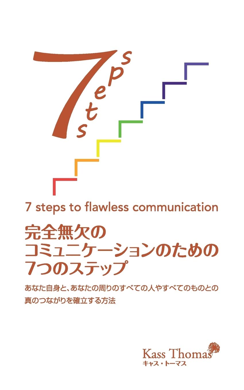 完全無欠のコミュニケーションのための7つのステップ 7 Steps To Flawless Communication Japanese あなた自身と あなたの周りのすべての人やすべてのものとの 真のつながりを確立する方法 How To Establish True Connection And Everything Around You