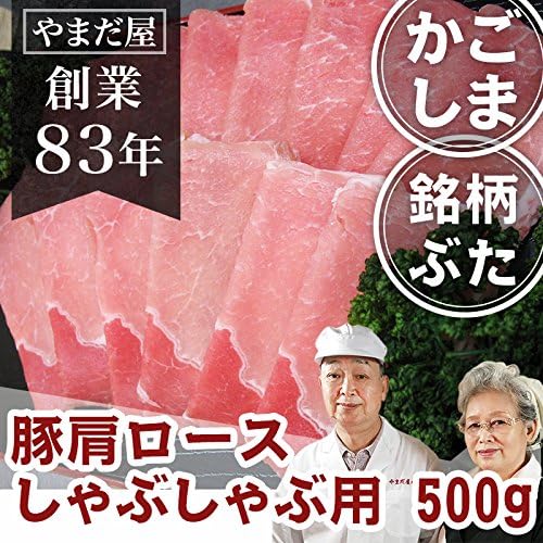 Amazon 鹿児島県産 豚肩ロース 極薄 500g 豚肉 通販 九州産 国産 銘柄豚 はいからポーク 豚しゃぶ しゃぶしゃぶ おうちごはん 高級 ギフト お祝い 肉のやまだ屋 豚肉 通販